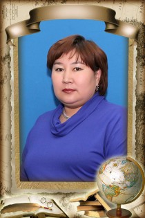 Буентуева Лариса Андреевна.