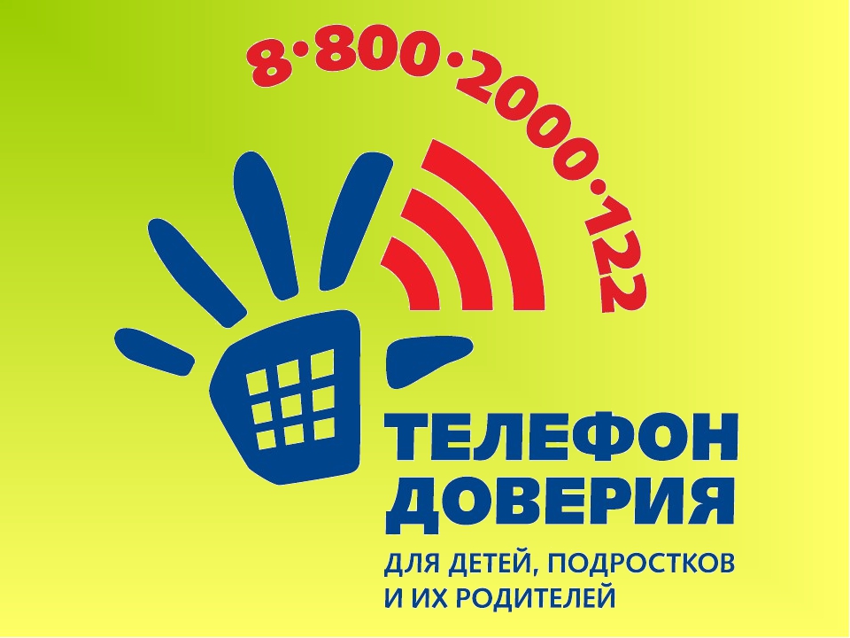 Телефон доверия: 8-800-2000-122 (круглосуточно).