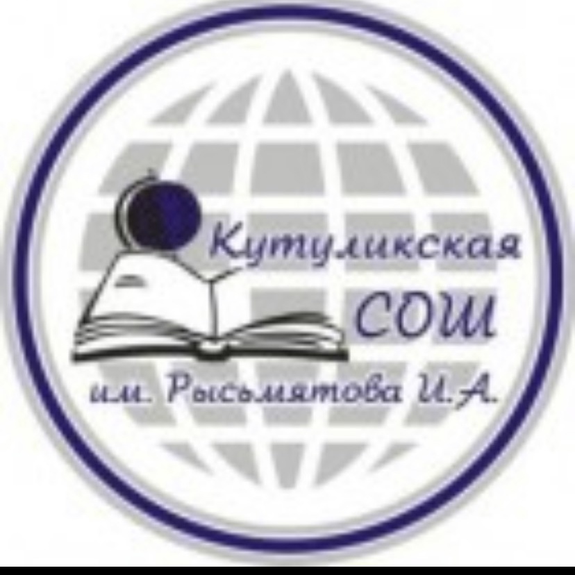 МБОУ Кутуликская СОШ.
