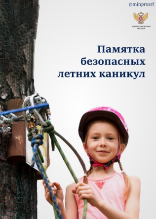 Памятка безопасных каникул.