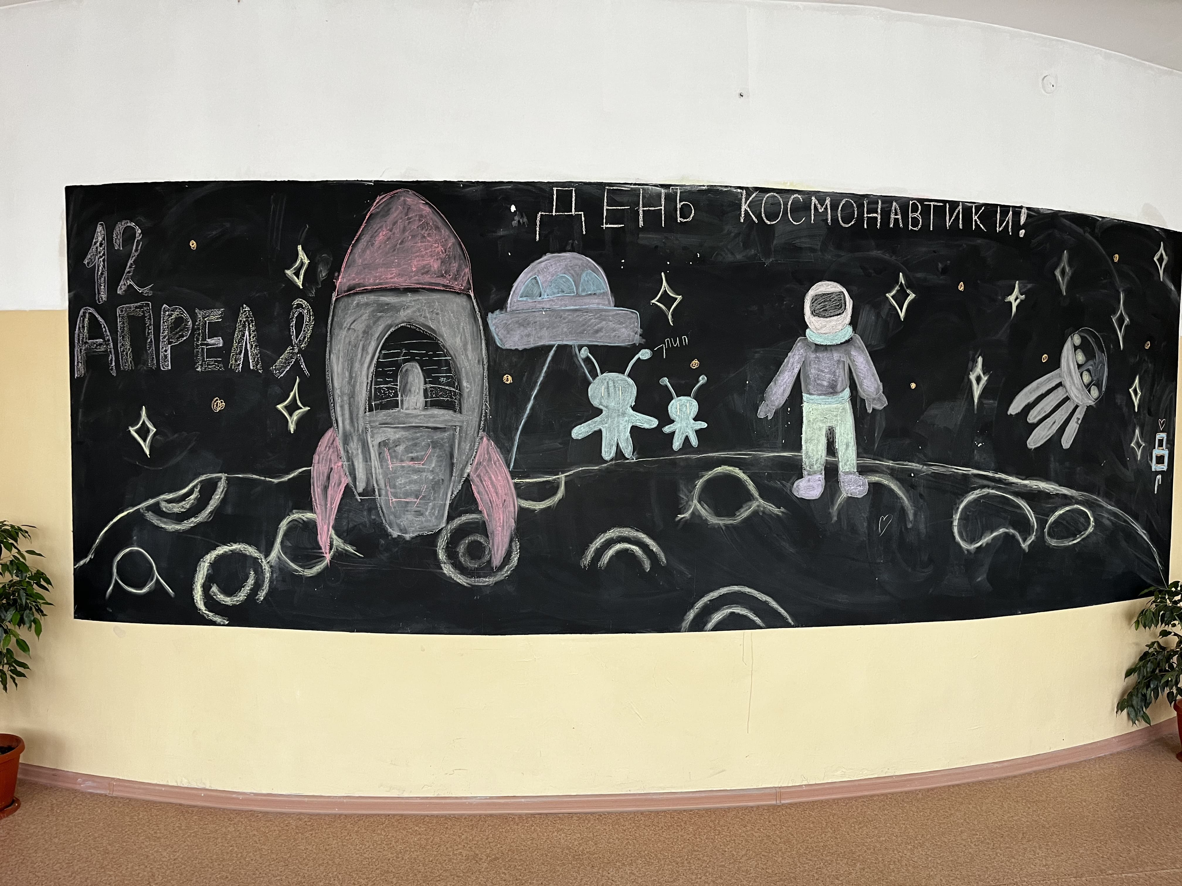 День космонавтики.