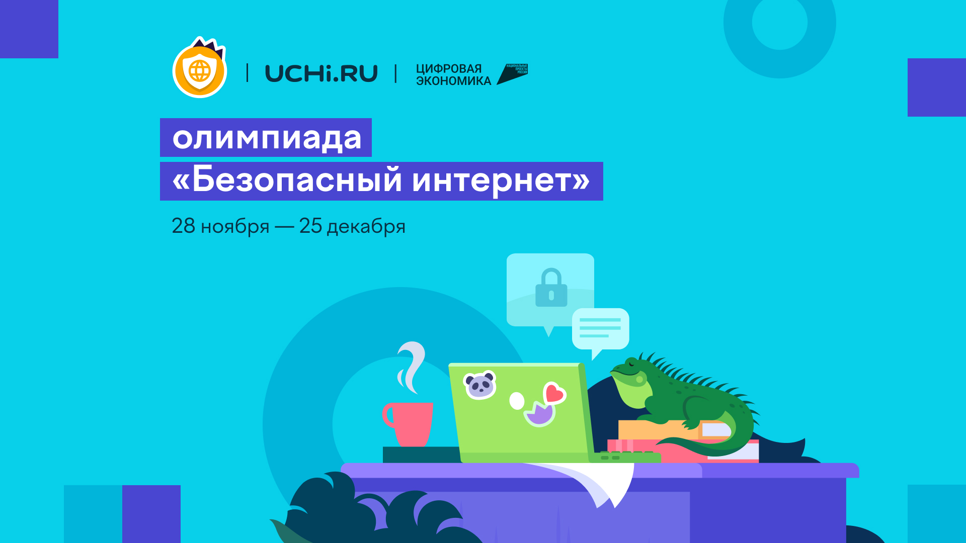 Всероссийская онлайн-олимпиада.