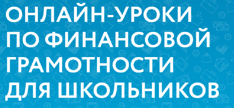 Онлайн - уроки финансовой грамотности для школьников.