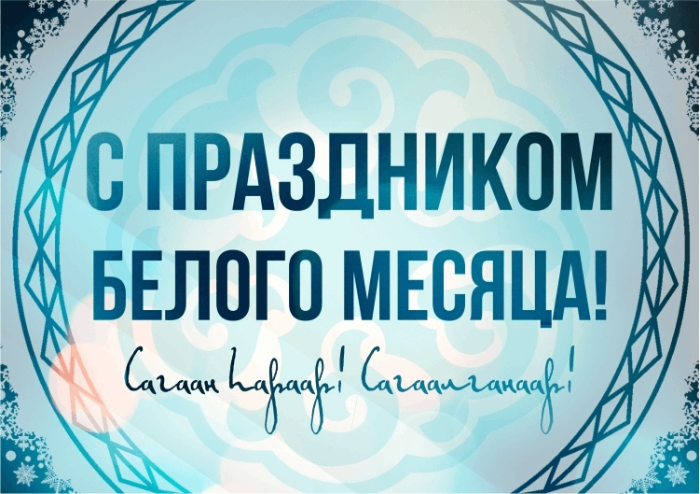 Праздник Белого месяца - 2025.