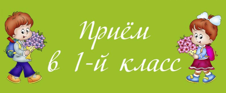 О приеме в 1 класс.