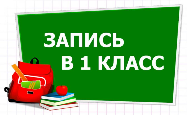 Приём заявлений в 1 класс - 2025.